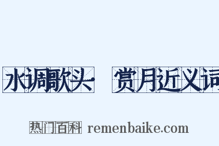 水调歌头·赏月近义词是什么意思的图片